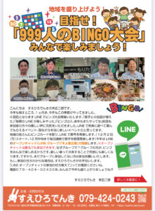 今年も開催！「目指せ999人のLINEビンゴ大会」　裏ミッション「つながる喜び、もしもの時のために」