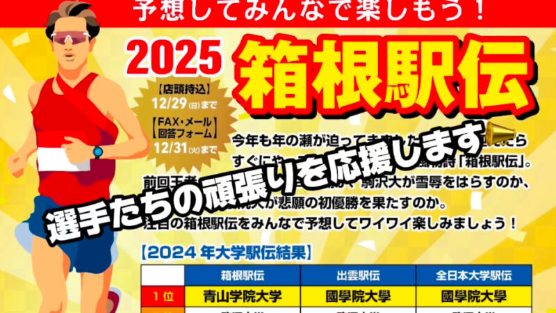 「楽しいことは、みんなで共有すると何倍にも膨らむ」　お正月の風物詩　箱根駅伝をみんなで応援しましょう！