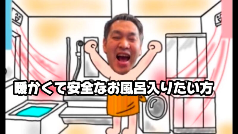 ヒートショックは決して他人事では無いんです💦　あなたの家のお風呂大丈夫ですか？