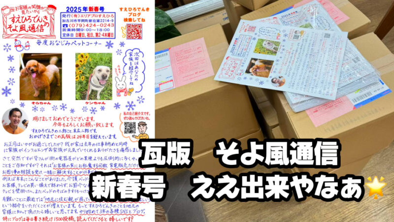 今年で２４年目　すえひろでんきの瓦版　「そよ風通信　新春号」刷り上がってきました