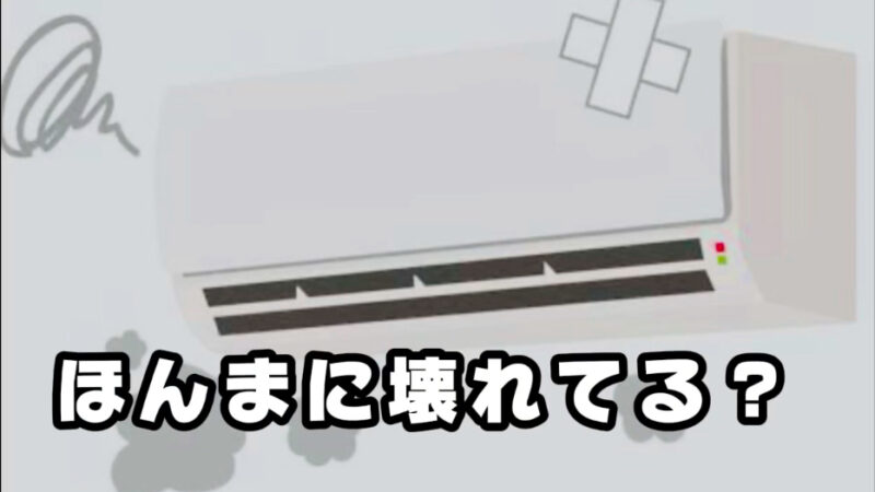 エアコンが「壊れた？」と思ったら… まずは確認してほしい！　それ「霜取り運転」かもね